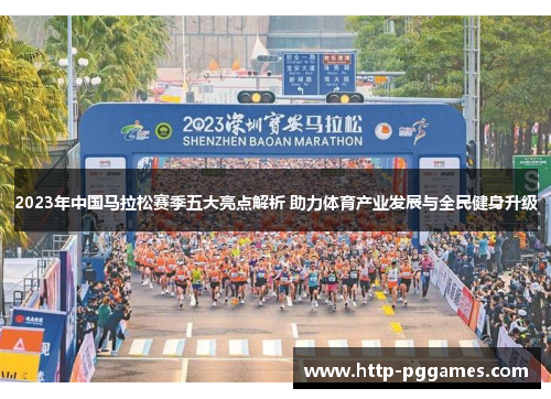 2023年中国马拉松赛季五大亮点解析 助力体育产业发展与全民健身升级