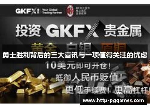 勇士胜利背后的三大喜讯与一项值得关注的忧虑