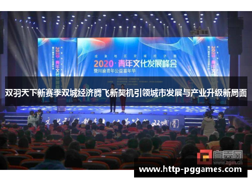 双羽天下新赛季双城经济腾飞新契机引领城市发展与产业升级新局面