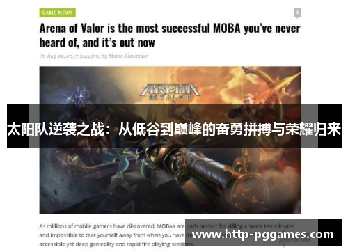 太阳队逆袭之战：从低谷到巅峰的奋勇拼搏与荣耀归来