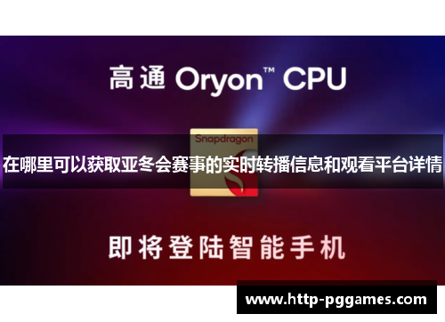 在哪里可以获取亚冬会赛事的实时转播信息和观看平台详情