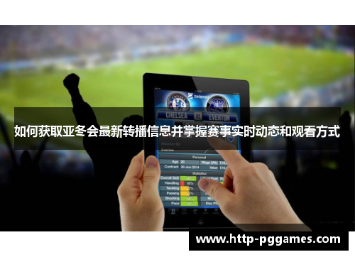 如何获取亚冬会最新转播信息并掌握赛事实时动态和观看方式