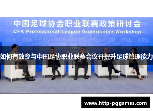 如何有效参与中国足协职业联赛会议并提升足球管理能力