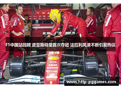 F1中国站回顾 皮亚斯特里首次夺冠 法拉利风波不断引发热议