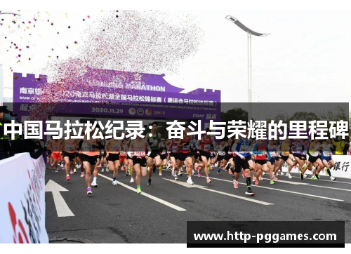 中国马拉松纪录：奋斗与荣耀的里程碑