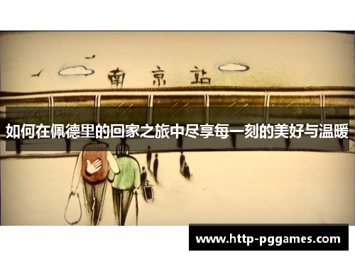 如何在佩德里的回家之旅中尽享每一刻的美好与温暖
