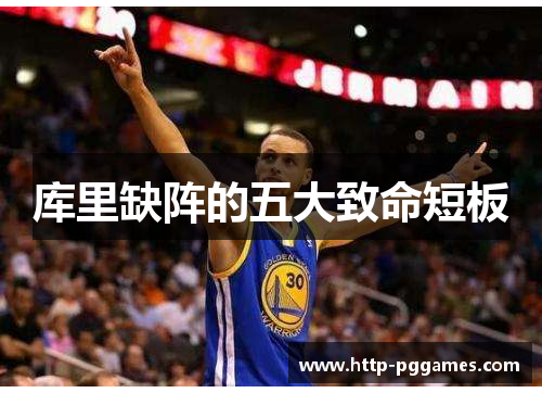 库里缺阵的五大致命短板