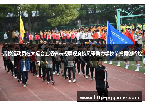 我校运动员在大运会上精彩表现展现竞技风采助力学校荣誉再创辉煌