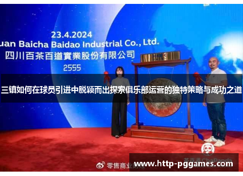 三镇如何在球员引进中脱颖而出探索俱乐部运营的独特策略与成功之道
