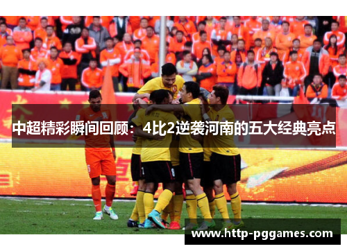 中超精彩瞬间回顾：4比2逆袭河南的五大经典亮点