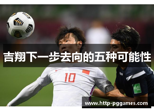 吉翔下一步去向的五种可能性
