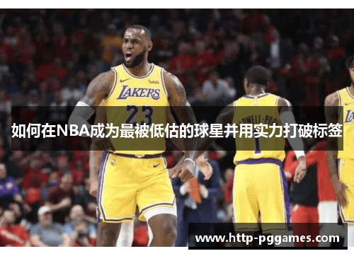 如何在NBA成为最被低估的球星并用实力打破标签
