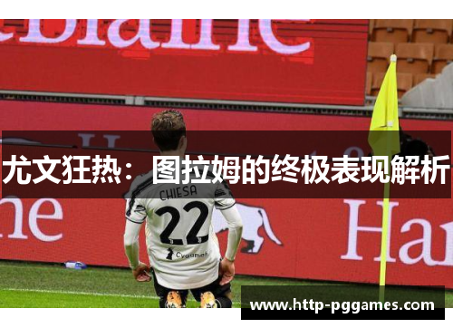 尤文狂热：图拉姆的终极表现解析