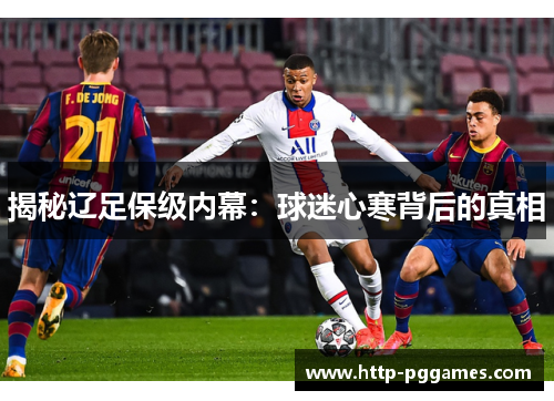 揭秘辽足保级内幕：球迷心寒背后的真相