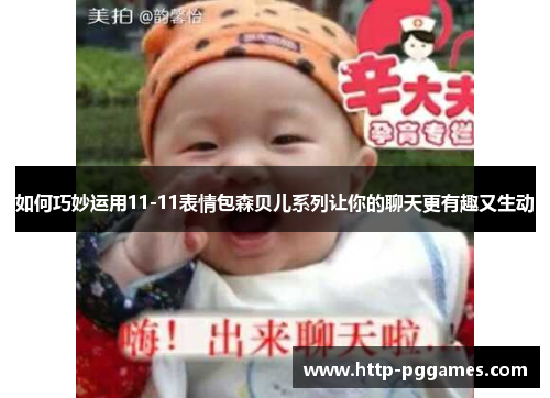 如何巧妙运用11-11表情包森贝儿系列让你的聊天更有趣又生动