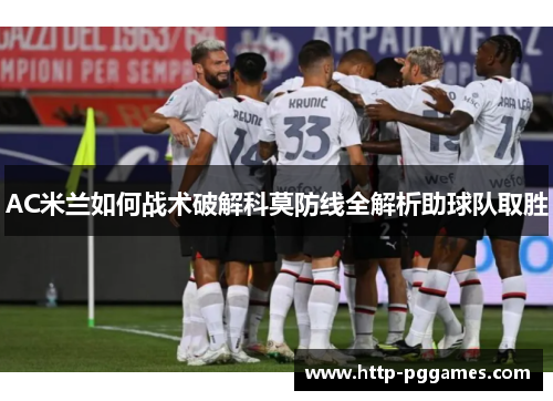 AC米兰如何战术破解科莫防线全解析助球队取胜