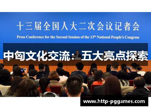 中匈文化交流：五大亮点探索