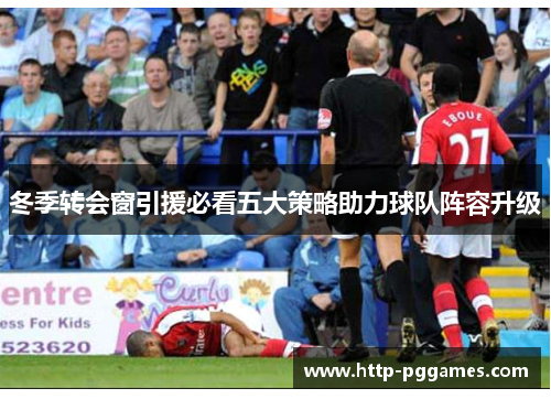 冬季转会窗引援必看五大策略助力球队阵容升级