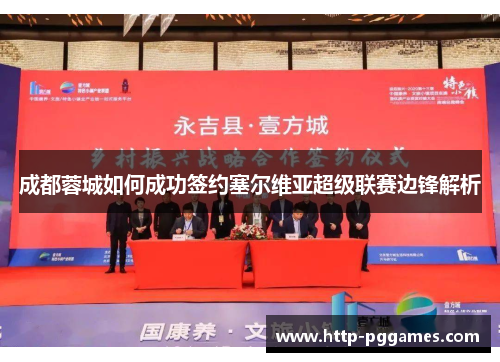 成都蓉城如何成功签约塞尔维亚超级联赛边锋解析