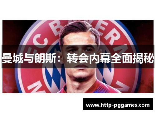 曼城与朗斯：转会内幕全面揭秘