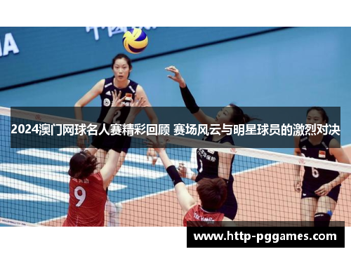 2024澳门网球名人赛精彩回顾 赛场风云与明星球员的激烈对决