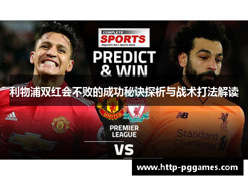 利物浦双红会不败的成功秘诀探析与战术打法解读
