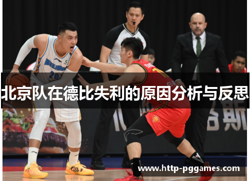 北京队在德比失利的原因分析与反思