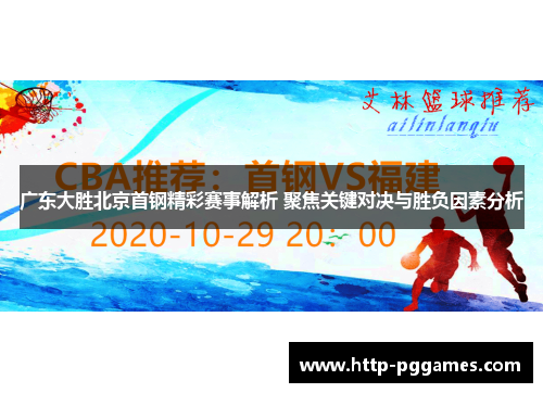 广东大胜北京首钢精彩赛事解析 聚焦关键对决与胜负因素分析