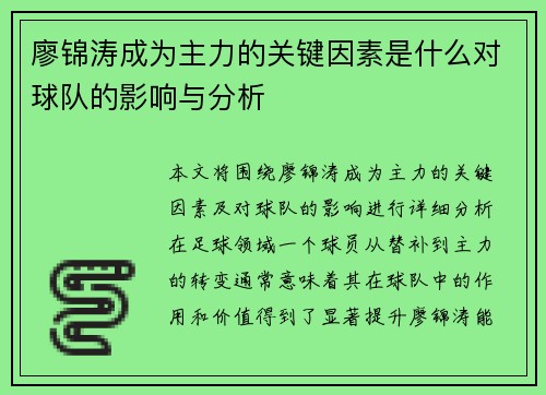 廖锦涛成为主力的关键因素是什么对球队的影响与分析