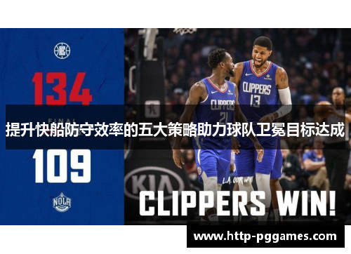 提升快船防守效率的五大策略助力球队卫冕目标达成