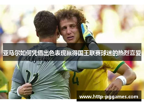 亚马尔如何凭借出色表现赢得国王联赛球迷的热烈喜爱