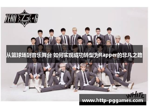 从篮球场到音乐舞台 如何实现成功转型为Rapper的非凡之路