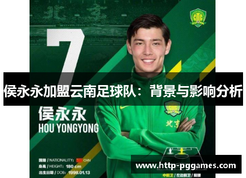 侯永永加盟云南足球队：背景与影响分析