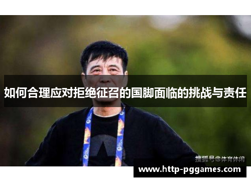 如何合理应对拒绝征召的国脚面临的挑战与责任