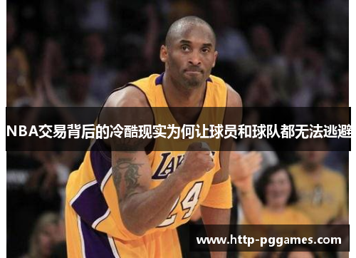 NBA交易背后的冷酷现实为何让球员和球队都无法逃避
