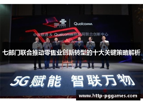 七部门联合推动零售业创新转型的十大关键策略解析