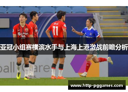 亚冠小组赛横滨水手与上海上港激战前瞻分析