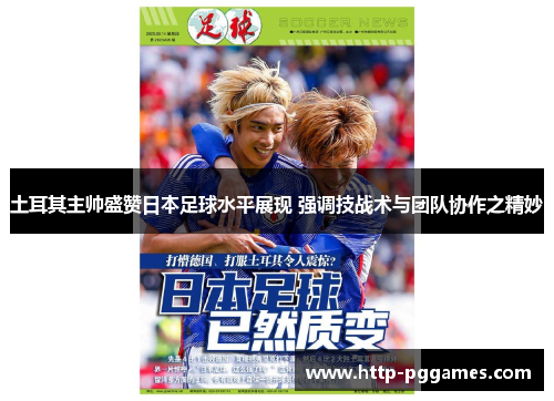 土耳其主帅盛赞日本足球水平展现 强调技战术与团队协作之精妙