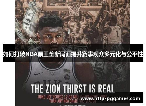 如何打破NBA票王垄断局面提升赛事观众多元化与公平性