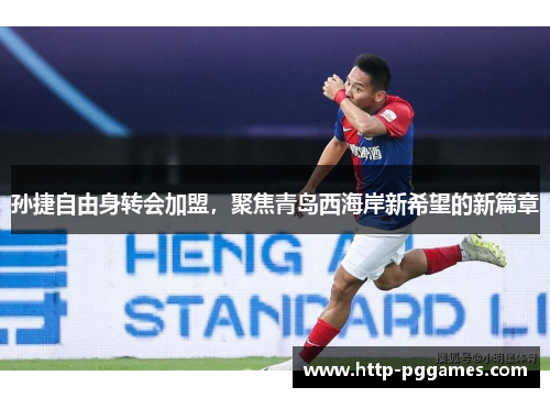 孙捷自由身转会加盟，聚焦青岛西海岸新希望的新篇章