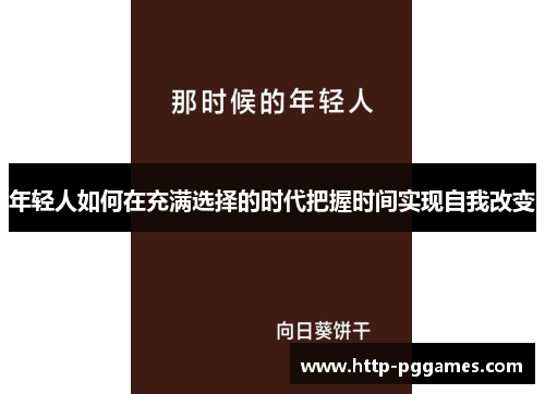 年轻人如何在充满选择的时代把握时间实现自我改变