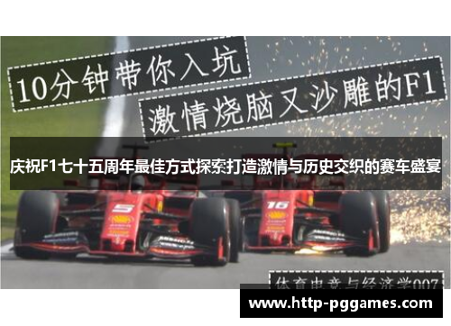 庆祝F1七十五周年最佳方式探索打造激情与历史交织的赛车盛宴