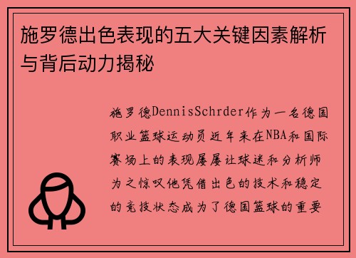 施罗德出色表现的五大关键因素解析与背后动力揭秘