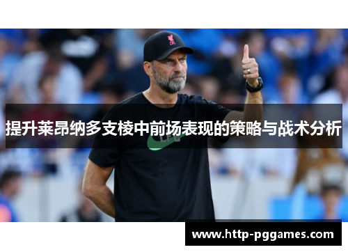提升莱昂纳多支棱中前场表现的策略与战术分析