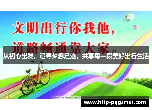 从初心出发，追寻梦想足迹，共享每一段美好出行生活