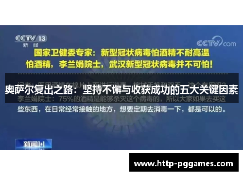 奥萨尔复出之路：坚持不懈与收获成功的五大关键因素