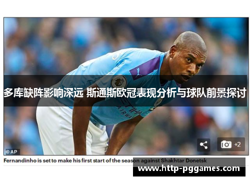 多库缺阵影响深远 斯通斯欧冠表现分析与球队前景探讨