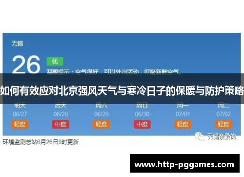 如何有效应对北京强风天气与寒冷日子的保暖与防护策略
