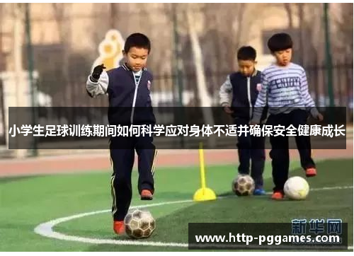 小学生足球训练期间如何科学应对身体不适并确保安全健康成长