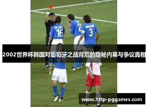 2002世界杯韩国对葡萄牙之战背后的隐秘内幕与争议真相